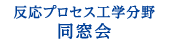 反応プロセス工学分野同窓会