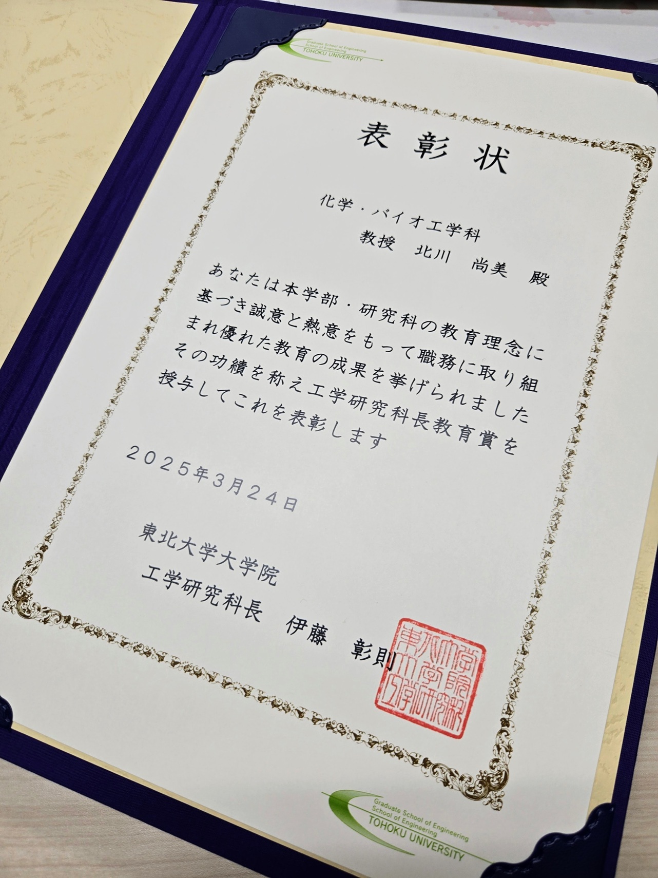 3月24日 北川尚美教授が工学研究科長教育賞を受賞しました！